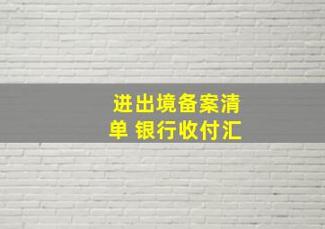 进出境备案清单 银行收付汇